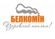 Белкомiн