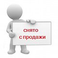 Снято с продажи